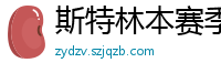 斯特林本赛季英超打入6球